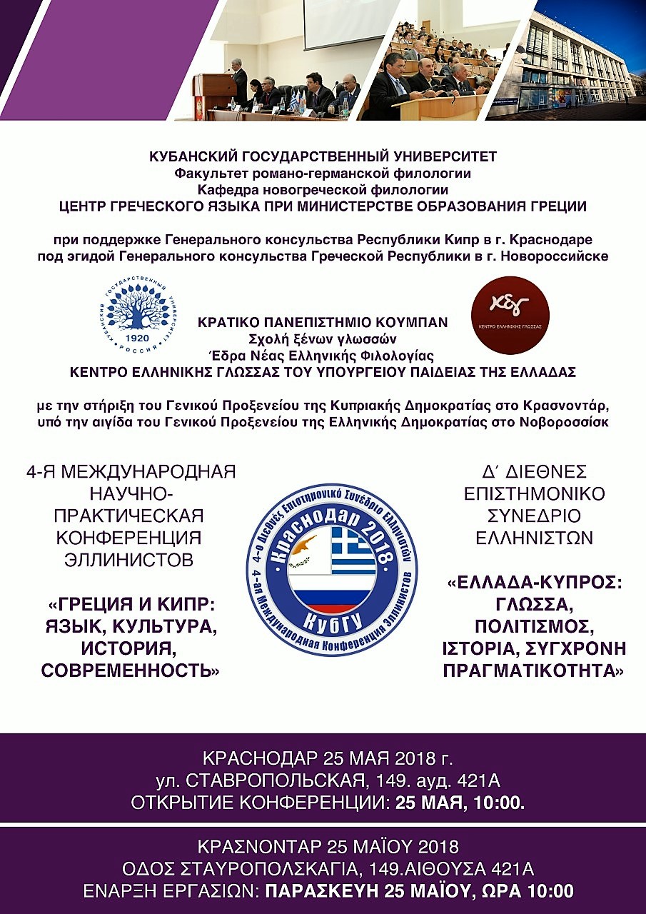 ΑΦΙΣΑ ΚΕΓ Δ ΣΥΝΕΔΡΙΟ ΕΛΛΗΝΙΣΤΩΝ ΚΟΥΜΠΑΝ