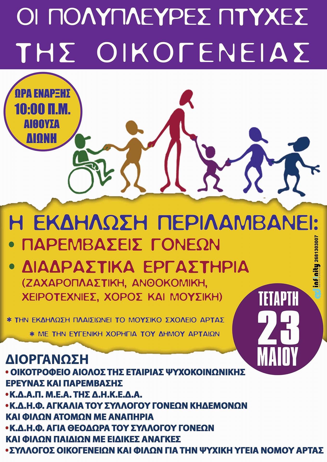 Προσκληση και Δελτιο τυπου εκδήλωση για την οικογένεια ΑΦΙΣΑ