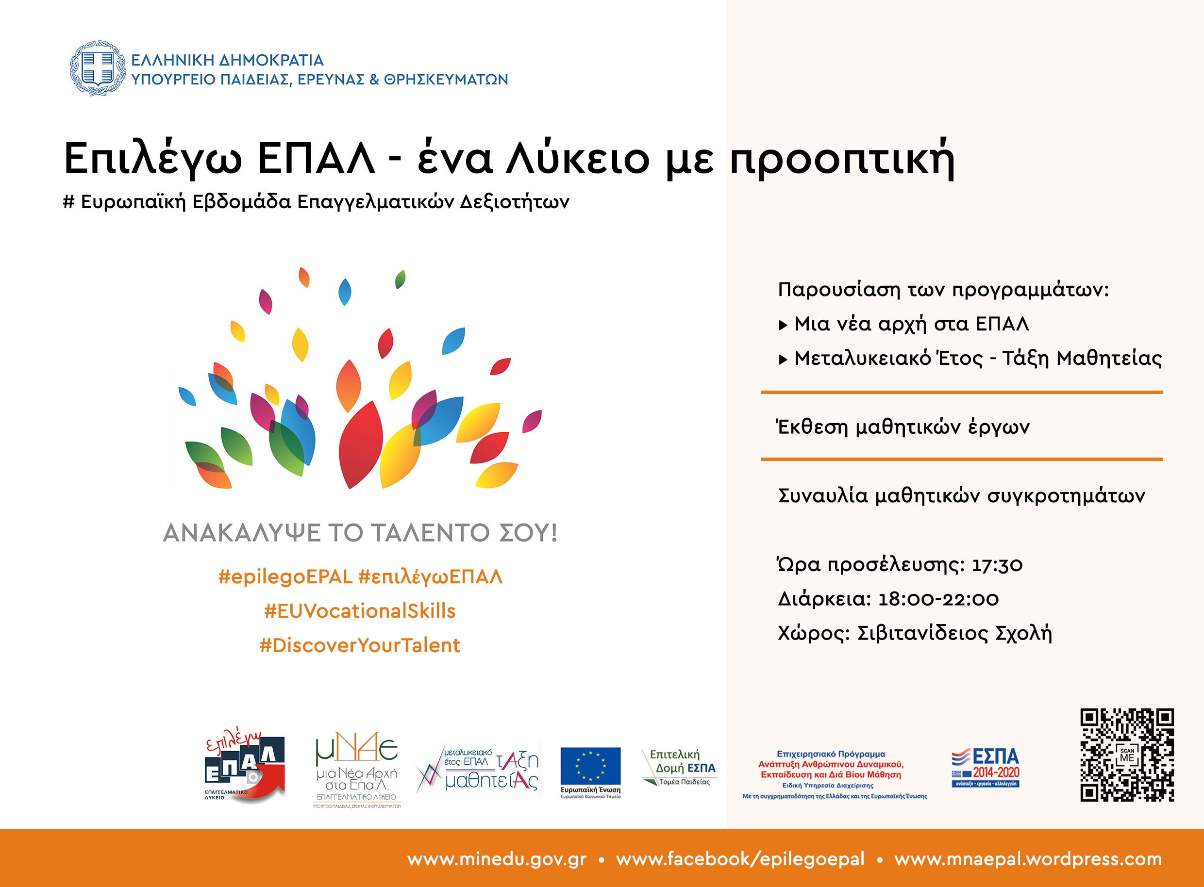 Πρόσκληση ΕΠΑΛ