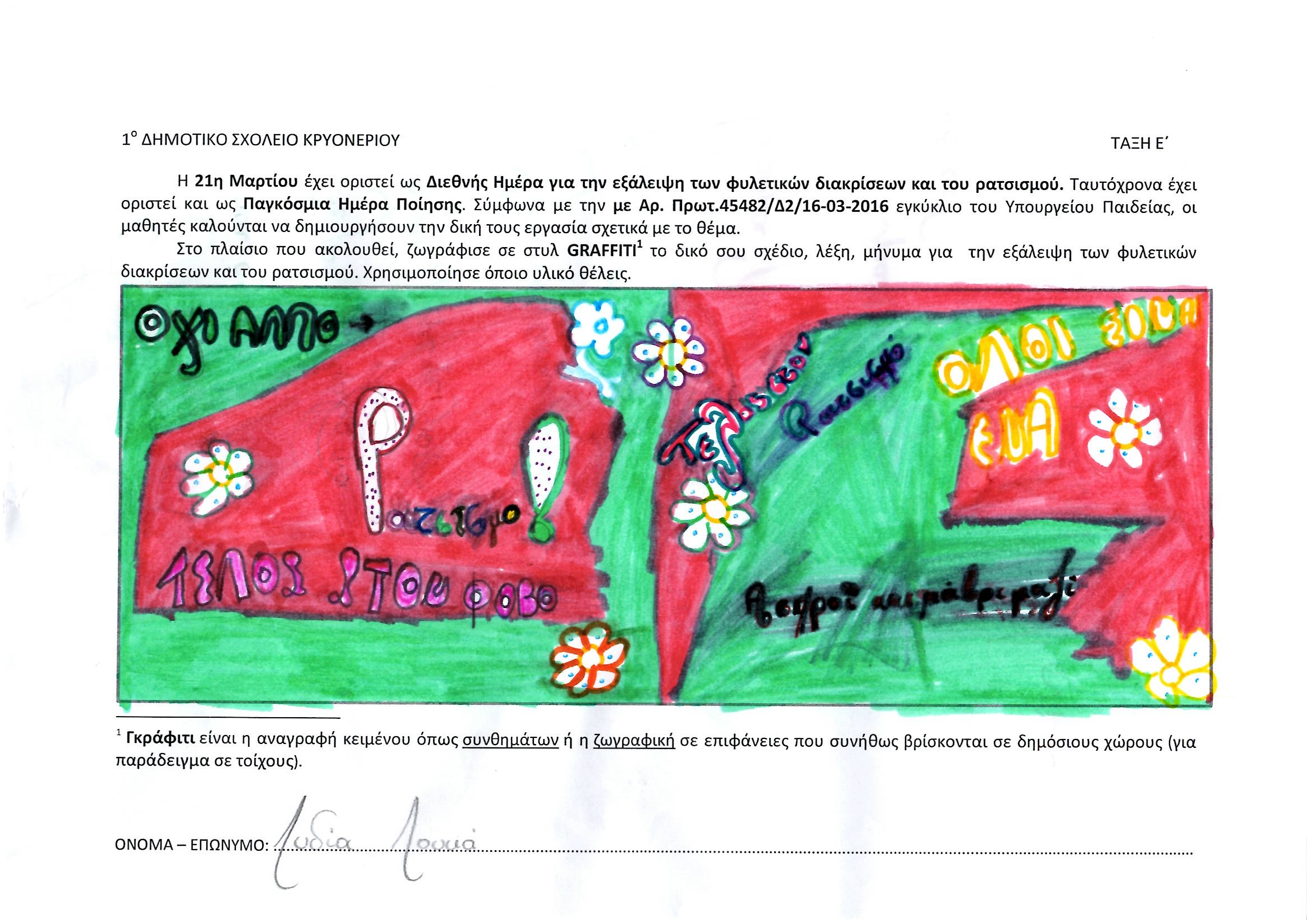 1o dimotiko kryoneriou