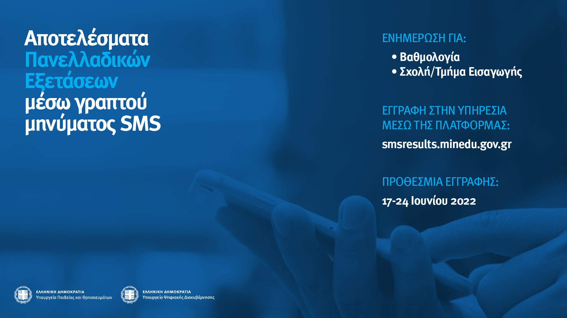 220616 MinEdu SMS Panelladikes WIDE new