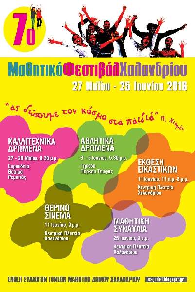 7omathitikofestival xalandriou