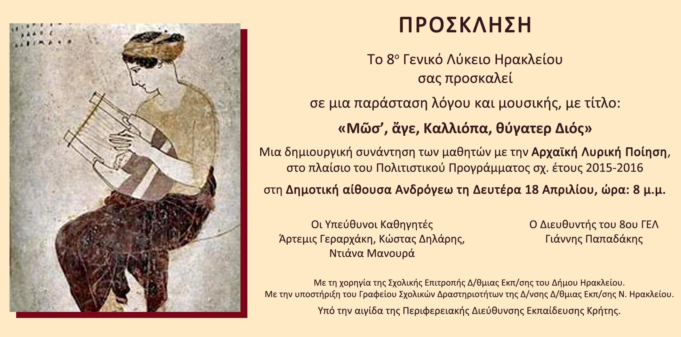 8&omicron; lykeio hrakleio