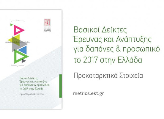 RDstatistics Greece 2017provisional banner