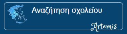 Αναζήτηση Σχολείου