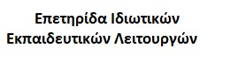 ΙΔΙΩΤΙΚΗ ΕΠΕΤΗΡΙΔΑ