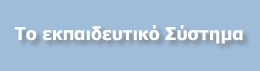 ekpaideytiko sistima