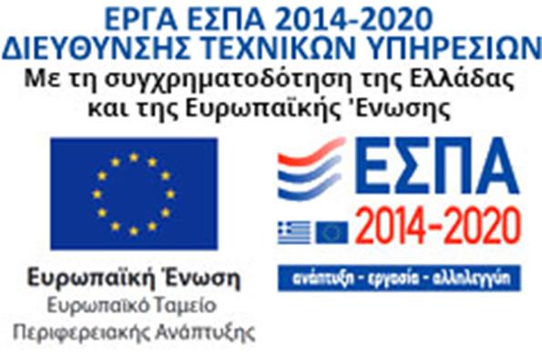 Λογότυπο ΕΣΠΑ 2014-2020