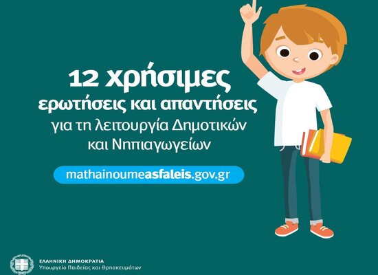 rsz 1poster 12 ερωτήσεις απαντήσεις για τα Νηπιαγωγεία Δημοτικά