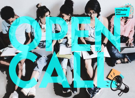 rsz open call φορείς νεολαίας