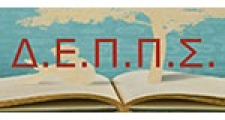Διοικούσα Επιτροπή Πρότυπων και Πειραματικών Σχολείων.