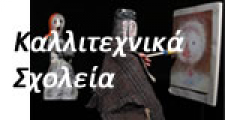 Καλλιτεχνικά Σχολεία