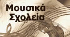 Μουσικά Σχολεία