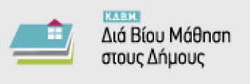 Δια Βίου Μάθηση στους Δήμους