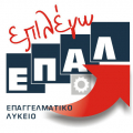 Επαγγελματικά Λύκεια
