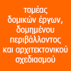 Δομικά Έργα