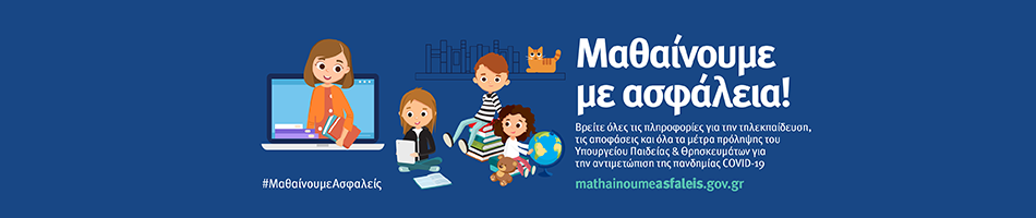 Μαθαίνουμε ασφαλείς