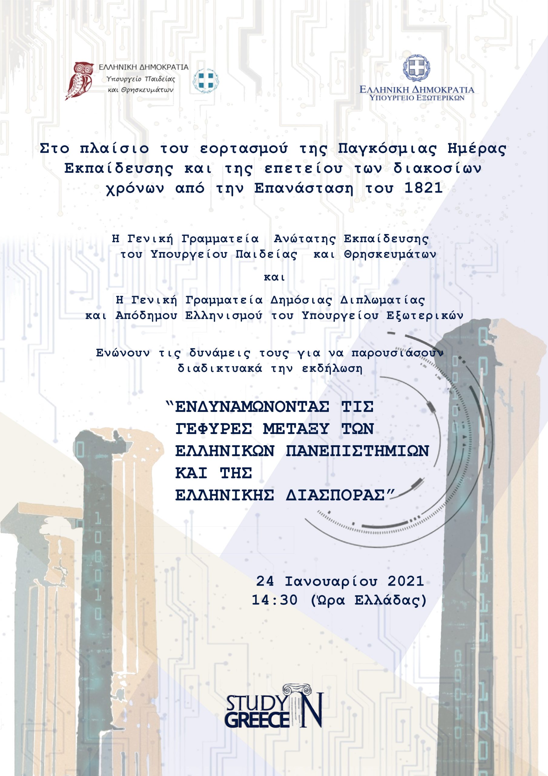 Study In Greece Αφίσα Greek