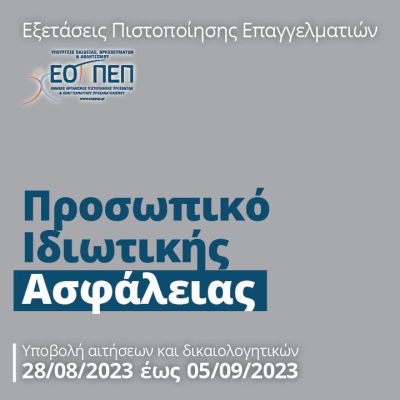 reminder exetaseis security palio kanonistiko plaisio