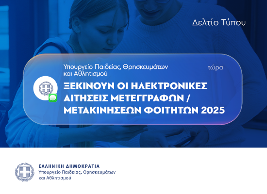 ΑΙΤΗΣΕΙΣ ΜΕΤΕΓΓΡΑΦΕΣ