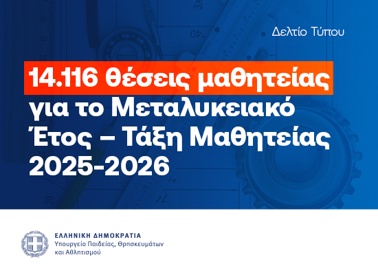 Θέσεις Μαθητείας