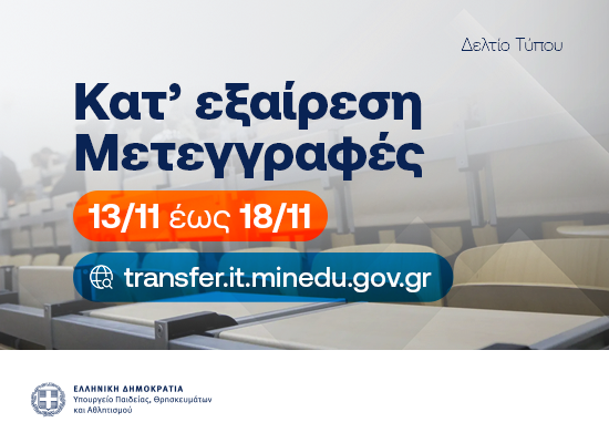 ΚΑΤ ΕΞΑΙΡΕΣΗ ΜΕΤΕΓΓΡΑΦΕΣ 