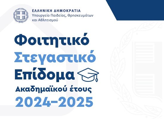 ΦΟΙΤΗΤΙΚΟ ΕΠΙΔΟΜΑ