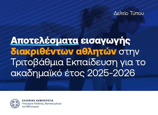 διακριθέντες αθλητές