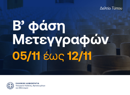 φαση μετεγγραφών