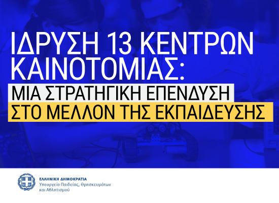 250707 13 κέντρα καινοτομίας