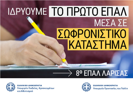 250715 Μinedu EPAL Sofronistika DT 550x400