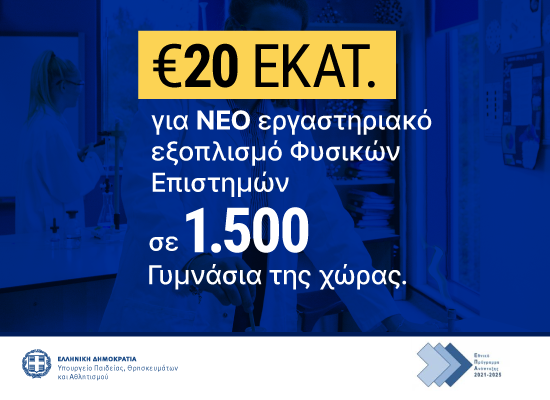 250723 minedu eksoplismos fusikwn epistimwn web cover 1