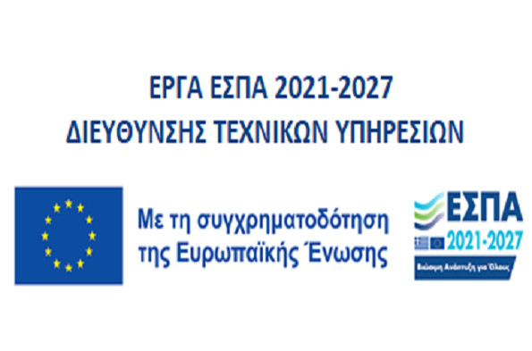 Λογότυπο ΕΣΠΑ 2021-2027