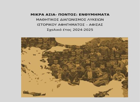 rsz 1ΠΟΝΤΟΣ ΜΙΚΡΑ ΑΣΙΑ ΑΦΙΣΑ 2024 2025 χπ3