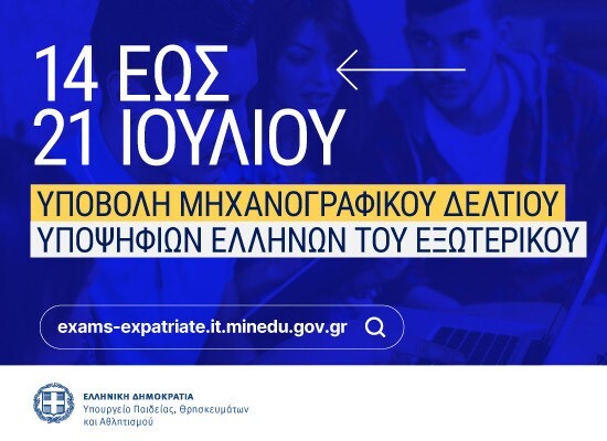 ypoboli ellinwn exwterikou